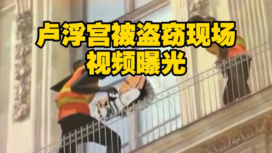 法媒发布窃贼卢浮宫作案视频