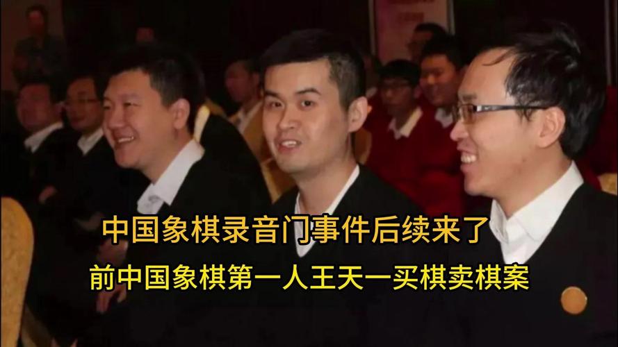 前象棋第一人王天一就买卖棋道歉