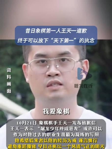 前象棋第一人王天一就买卖棋道歉