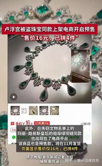 卢浮宫被盗珠宝同款电商已上架