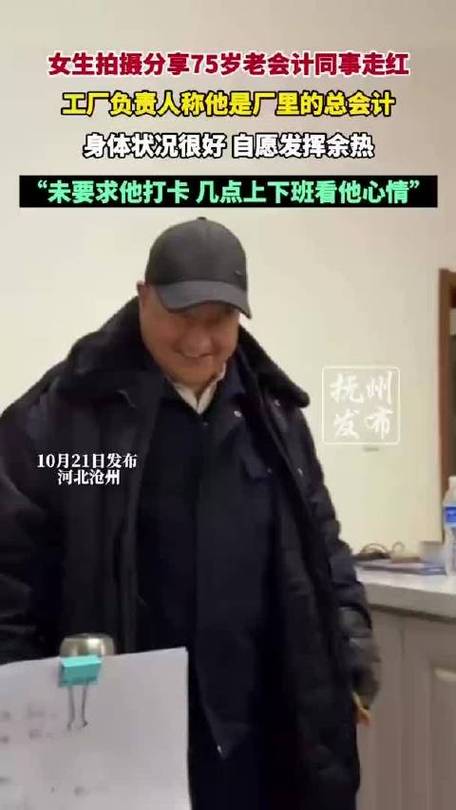 00后女生拍摄75岁老会计同事走红