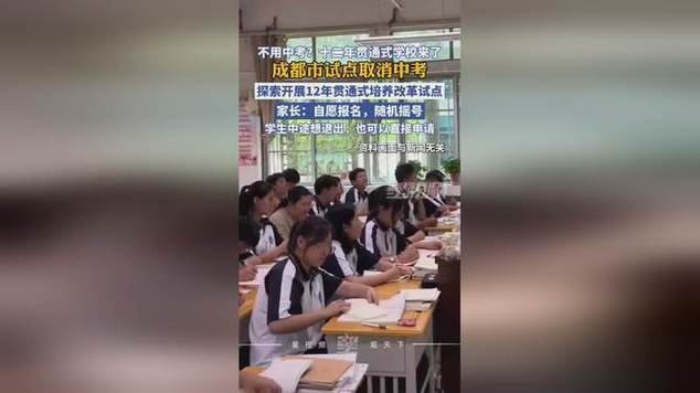 不用中考 十二年贯通式学校来了