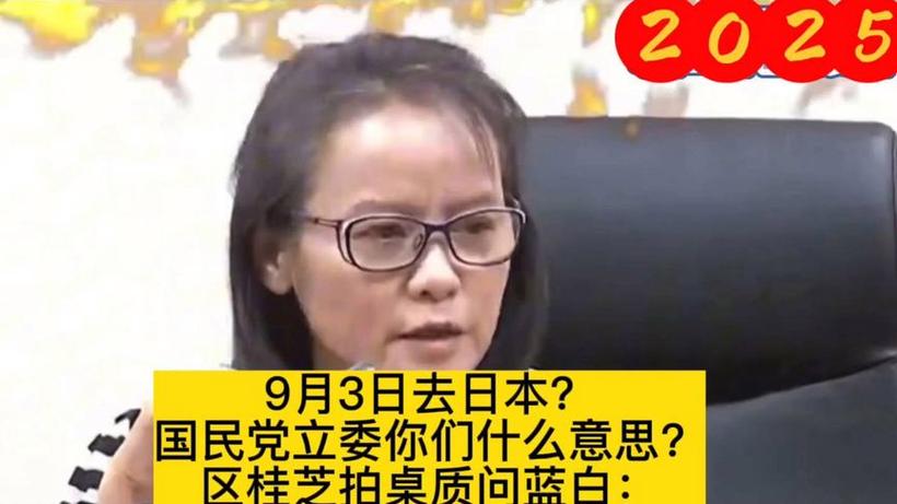 区桂芝痛批“台独”美化侵略