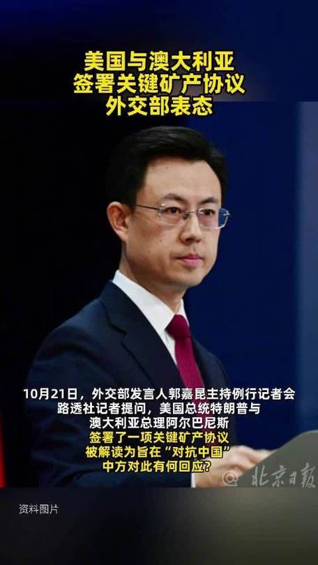外交部回应美澳达成矿产协议