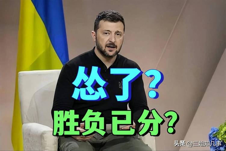泽连斯基:不接受俄要求的停战条件