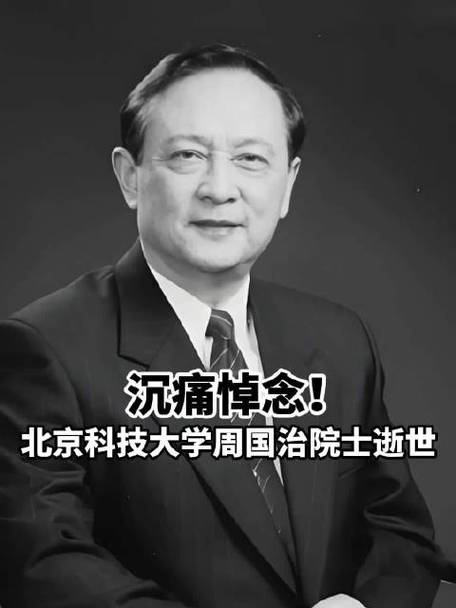 中科院院士周国治逝世