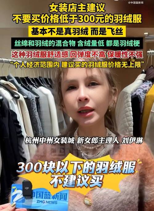 女装店主不建议买300元以下羽绒服