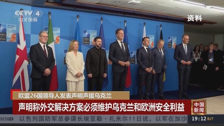 欧洲多国领导人发表联合声明