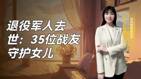 退役军人去世35位战友陪他女儿长大