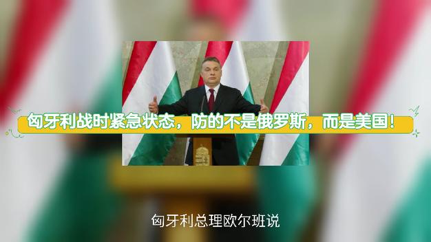 匈牙利延长国家紧急状态180天