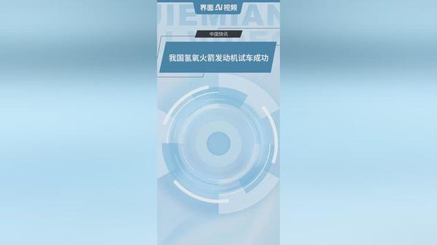 中国氢氧火箭发动机试车成功