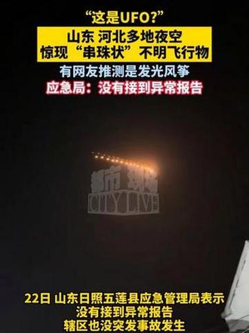 山东河北现串珠型不明发光飞行物