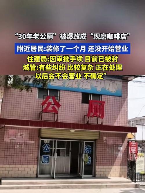30年老公厕爆改咖啡店 没营业就被查