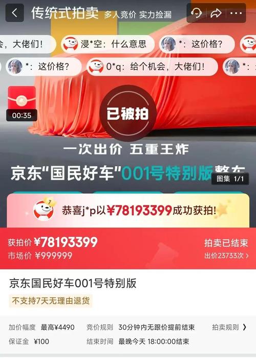 京东001号车以7819万元拍出