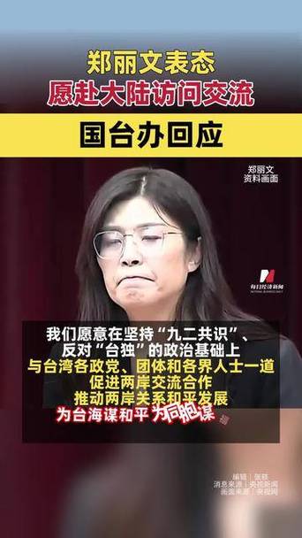 国台办回应郑丽文称愿赴大陆交流