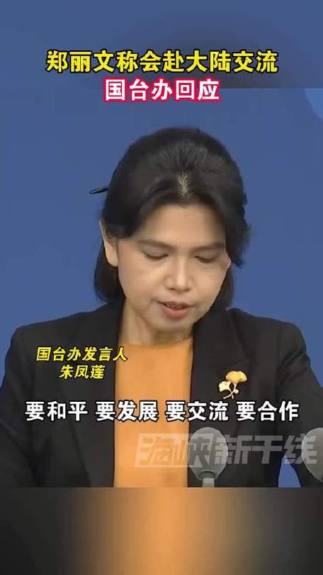 国台办回应郑丽文称愿赴大陆交流