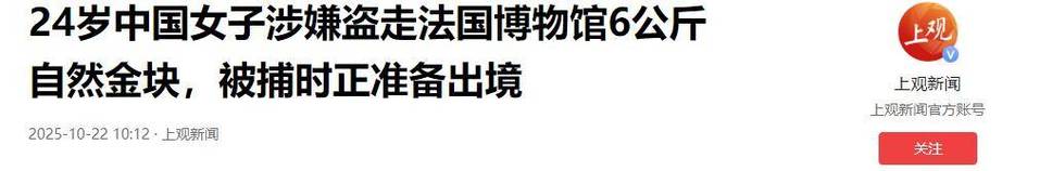 中国女子被指盗走法博物馆6公斤黄金