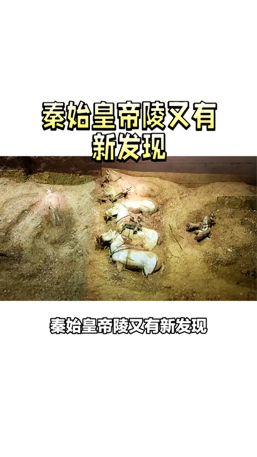 秦始皇帝陵又有新发现