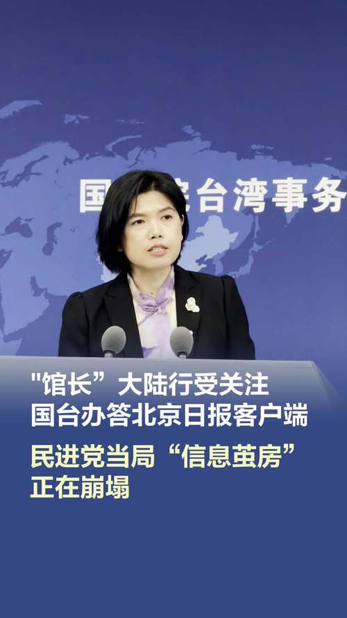 国台办回应台网红“馆长”来北京