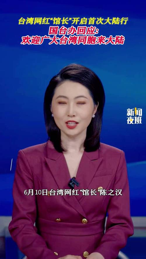 国台办回应台网红“馆长”来北京