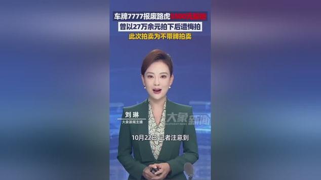 车牌7777报废路虎5500元起拍