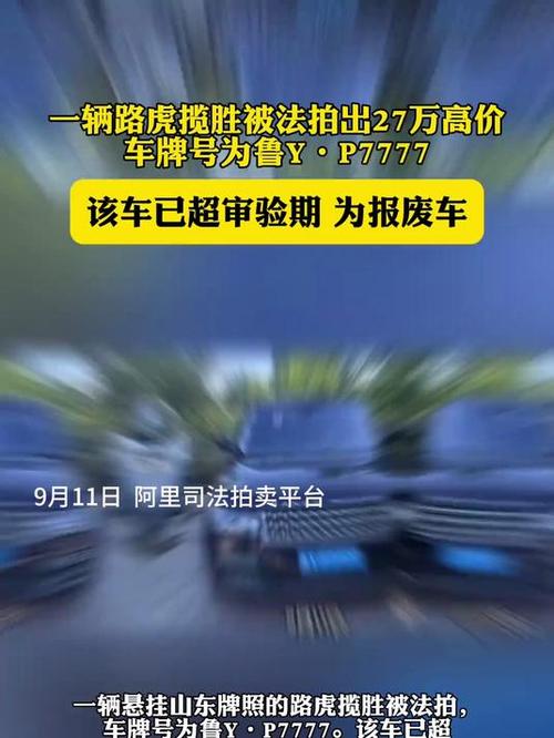 车牌7777报废路虎5500元起拍