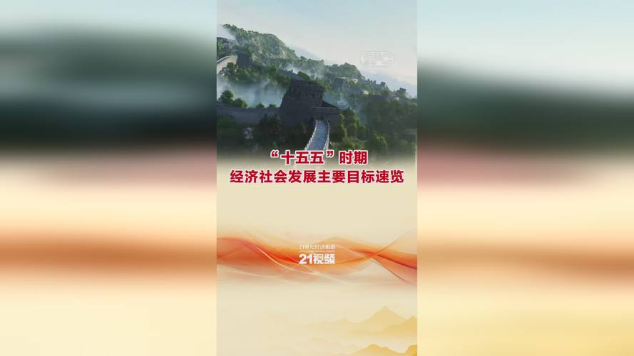 十五五时期经济社会发展主要目标