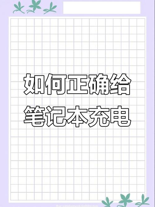如何给电脑充电时间