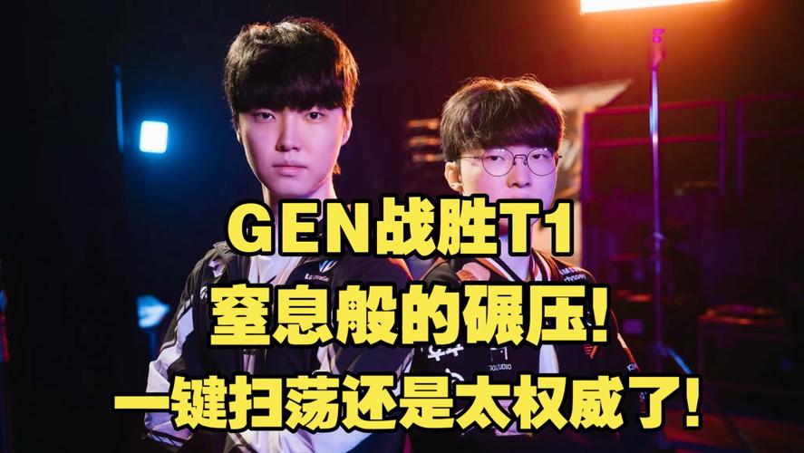 GEN战胜TES晋级S15八强