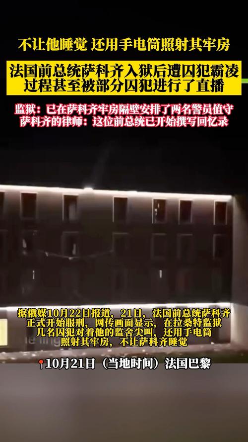 法国前总统萨科齐入狱后遭囚犯霸凌