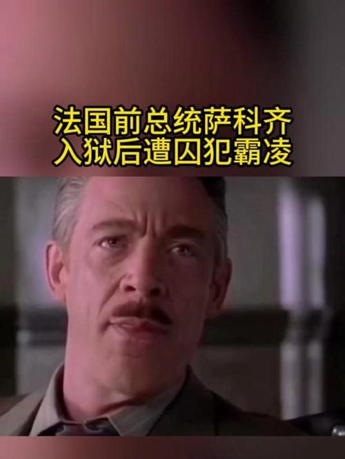 法国前总统萨科齐入狱后遭囚犯霸凌