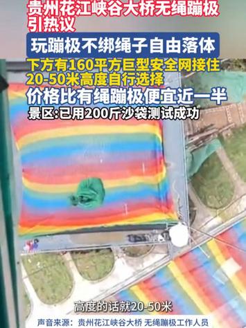 贵州“无绳蹦极”被叫停