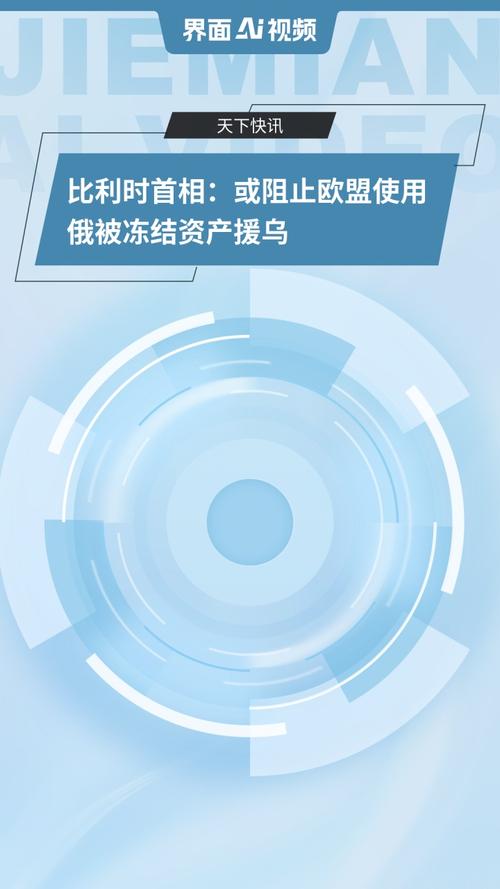 德韦弗:或阻止欧盟用俄冻结资产援乌