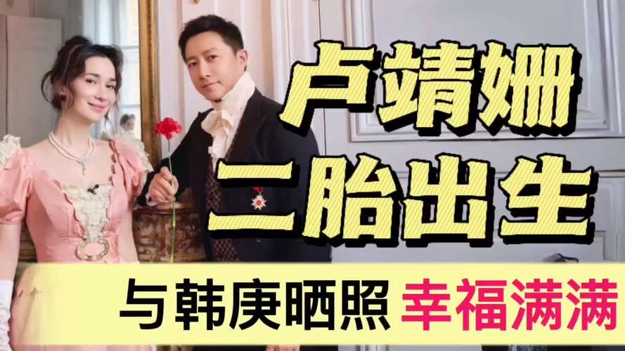 韩庚卢靖姗官宣二胎得子