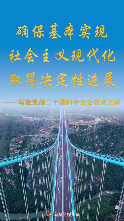 党的二十届四中全会擘画发展蓝图