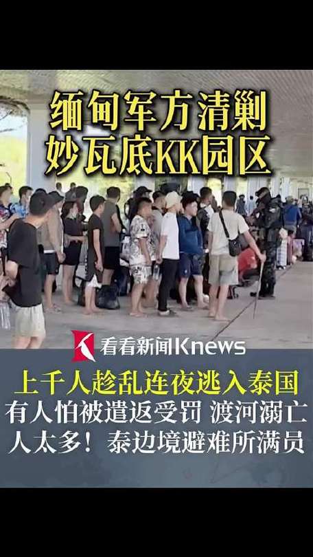 KK园区超800人逃入泰国