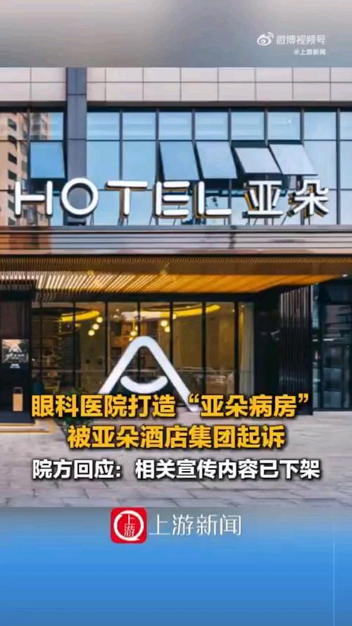 眼科医院打造“亚朵病房”被起诉