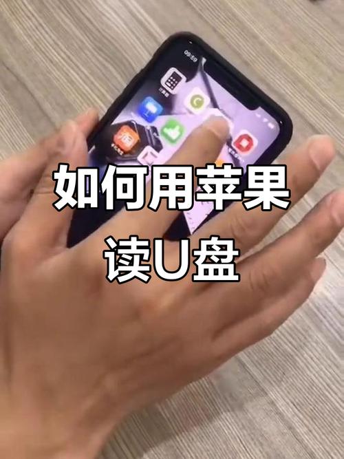 苹果手机的文档如何传到手机u盘