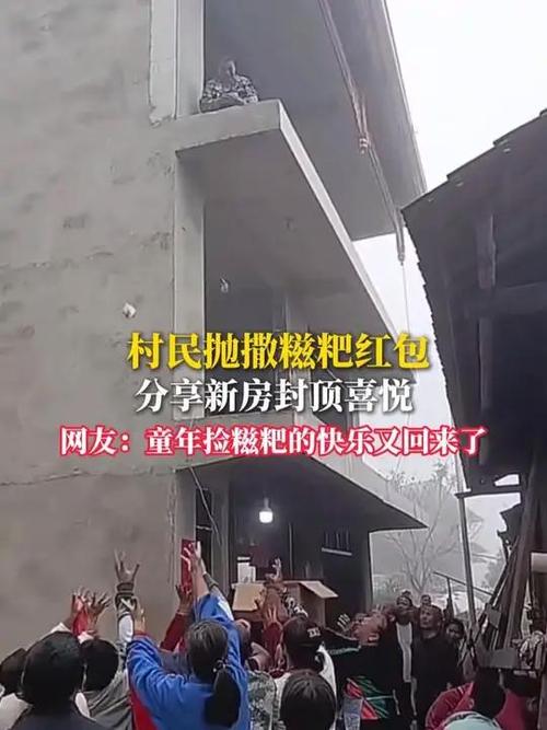 村民抛撒糍粑红包分享新房封顶喜悦