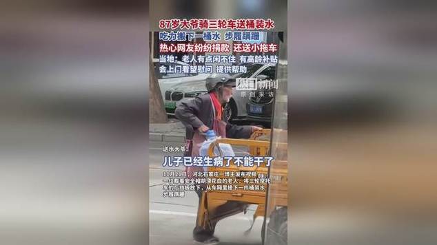 87岁大爷送桶装水 网友捐款送推车