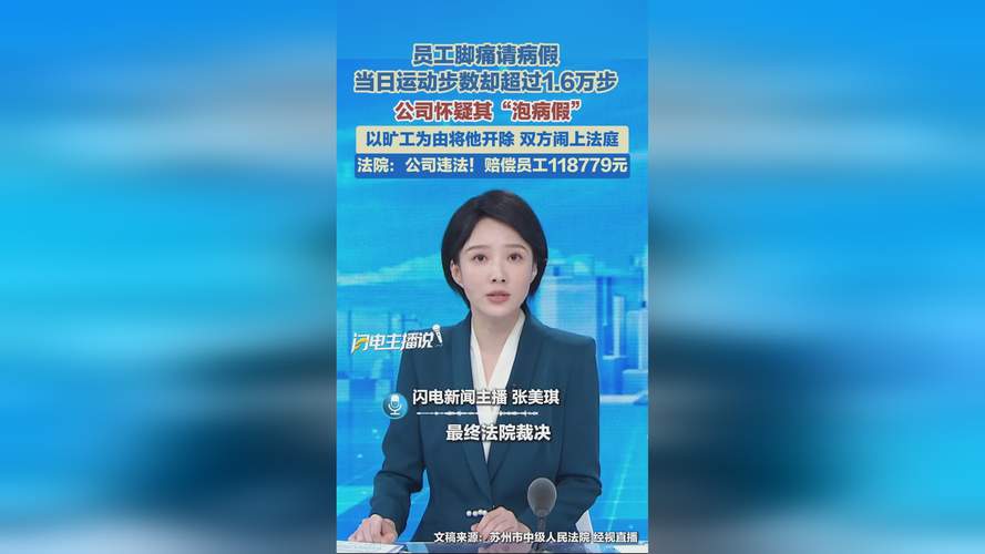 员工脚痛请假因步数超1.6万被开除