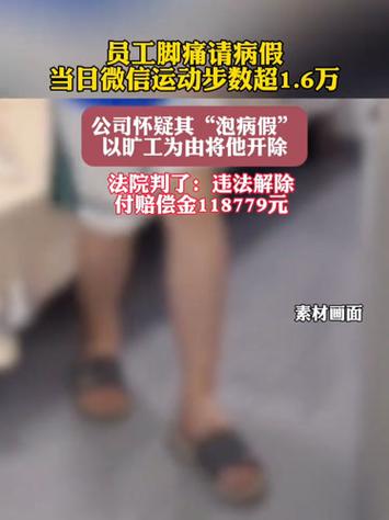 员工脚痛请假因步数超1.6万被开除