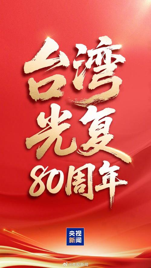 明天是第一个台湾光复纪念日