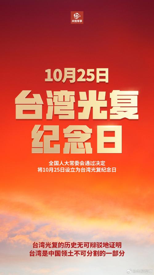 明天是第一个台湾光复纪念日