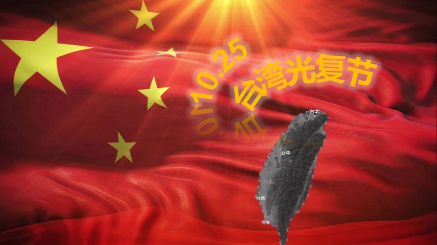 明天是第一个台湾光复纪念日