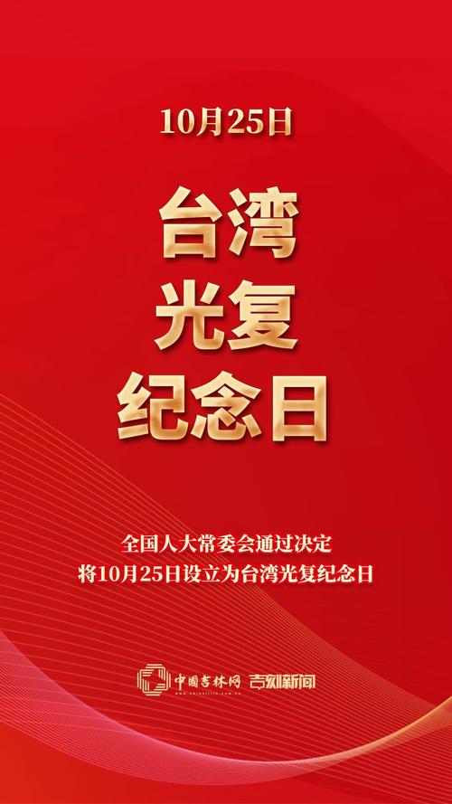 国台办回应设立台湾光复纪念日