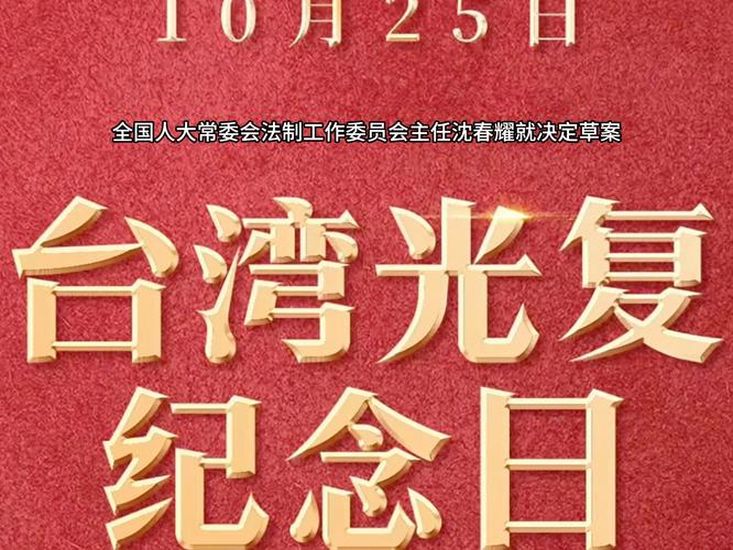 国台办回应设立台湾光复纪念日