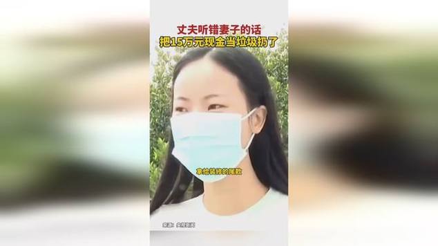 15万现金被男子当垃圾扔了