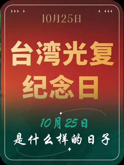 10月25日设立为台湾光复纪念日
