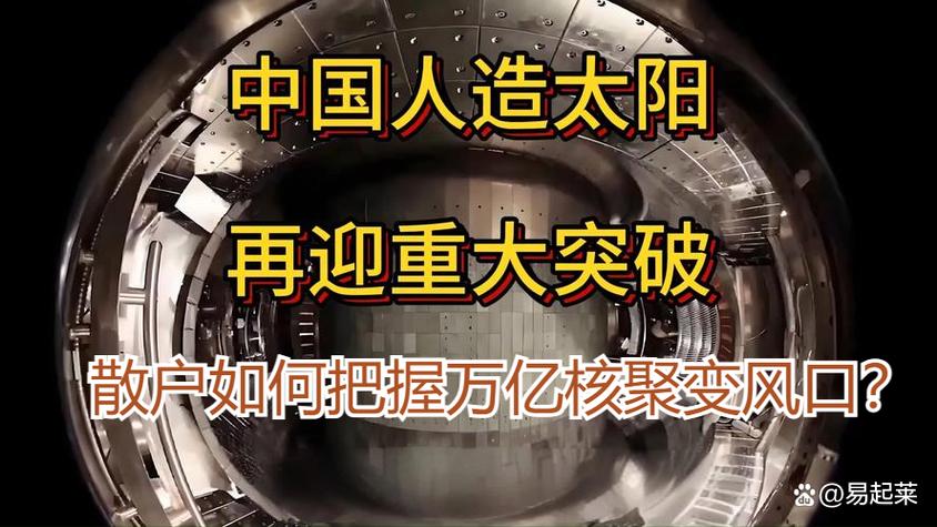 中核工程师谈“人造太阳”超骄傲